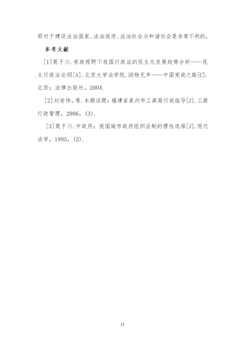 行政管理论文 行政管理革新与法治政府建设.doc第14页