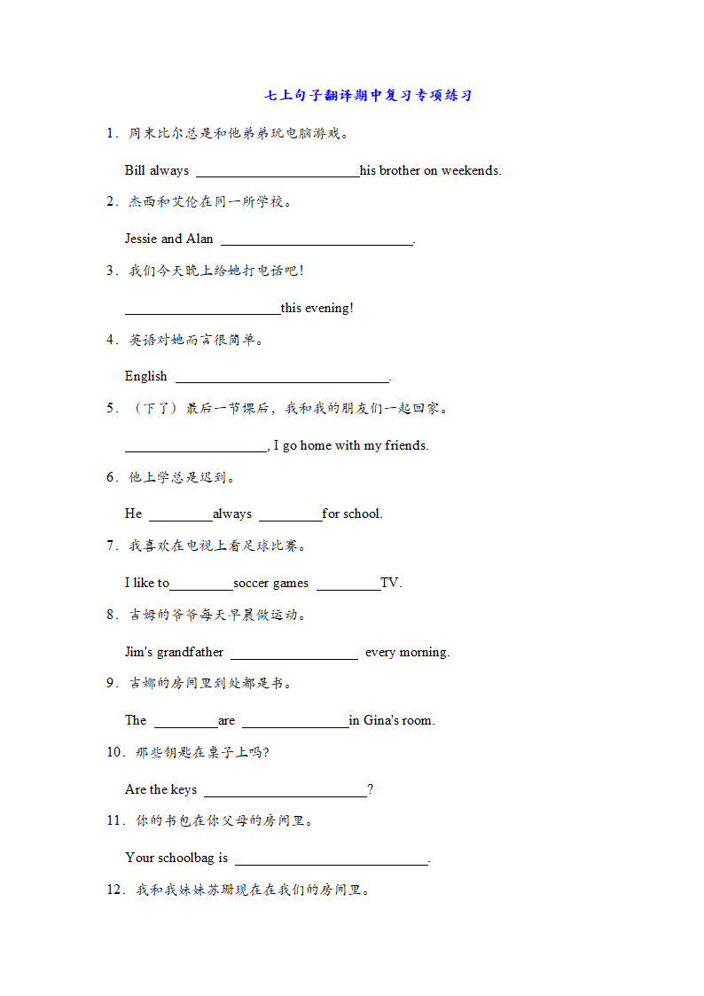 2022-2023学年人教版英语七年级上册句子翻译期中复习专项练习（含答案）.doc第1页