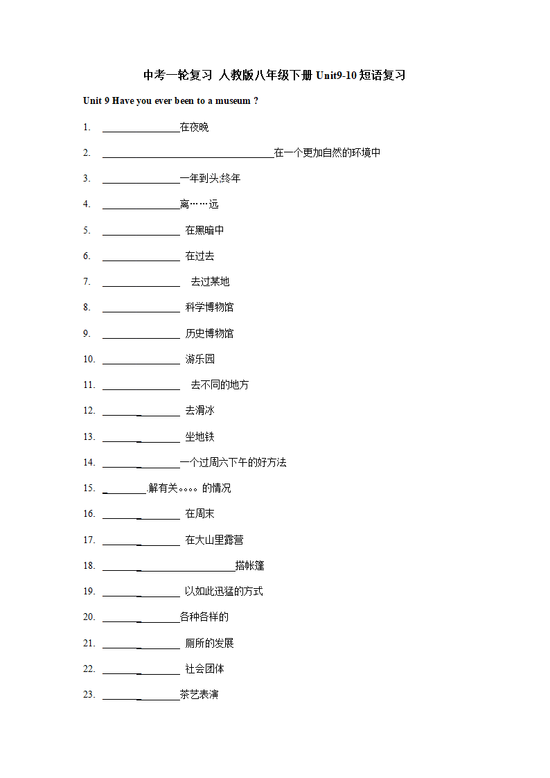 2023年中考英语一轮复习 人教版八年级下册Unit9-10短语复习（含答案）.doc第1页