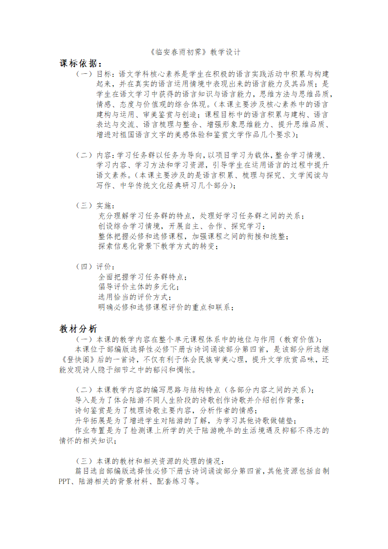 《临安春雨初霁》教学设计 2021-2022学年统编版高中语文选择性必修下册.doc第1页