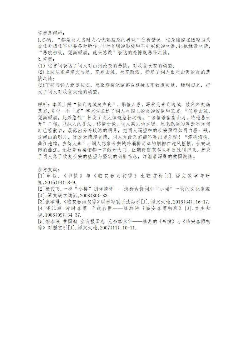 《临安春雨初霁》教学设计 2021-2022学年统编版高中语文选择性必修下册.doc第8页