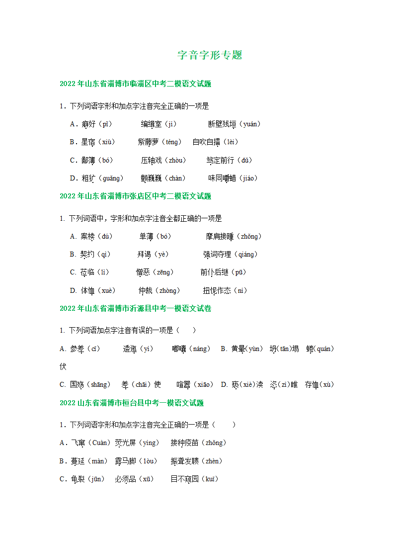 山东省淄博市2022年中考语文模拟试卷精选汇编：字音字形专题（有解析）.doc第1页