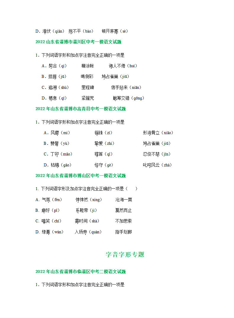 山东省淄博市2022年中考语文模拟试卷精选汇编：字音字形专题（有解析）.doc第2页