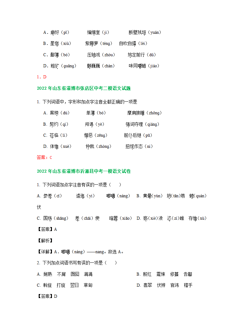 山东省淄博市2022年中考语文模拟试卷精选汇编：字音字形专题（有解析）.doc第3页