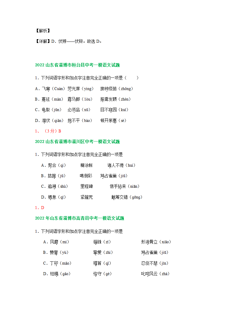 山东省淄博市2022年中考语文模拟试卷精选汇编：字音字形专题（有解析）.doc第4页