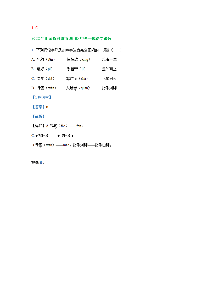 山东省淄博市2022年中考语文模拟试卷精选汇编：字音字形专题（有解析）.doc第5页