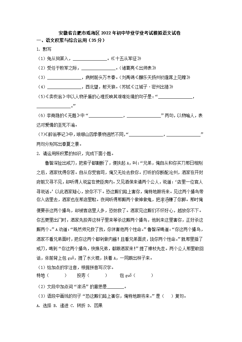 安徽省合肥市瑶海区2022年初中毕业学业考试模拟语文试卷（解析版）.doc第1页