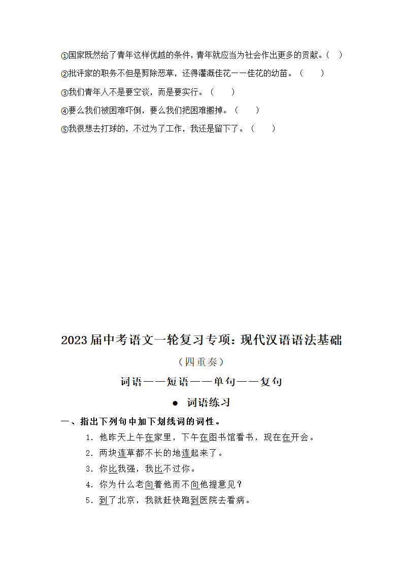 2023年中考语文一轮复习专项：现代汉语语法基础训练（含答案）.doc第16页