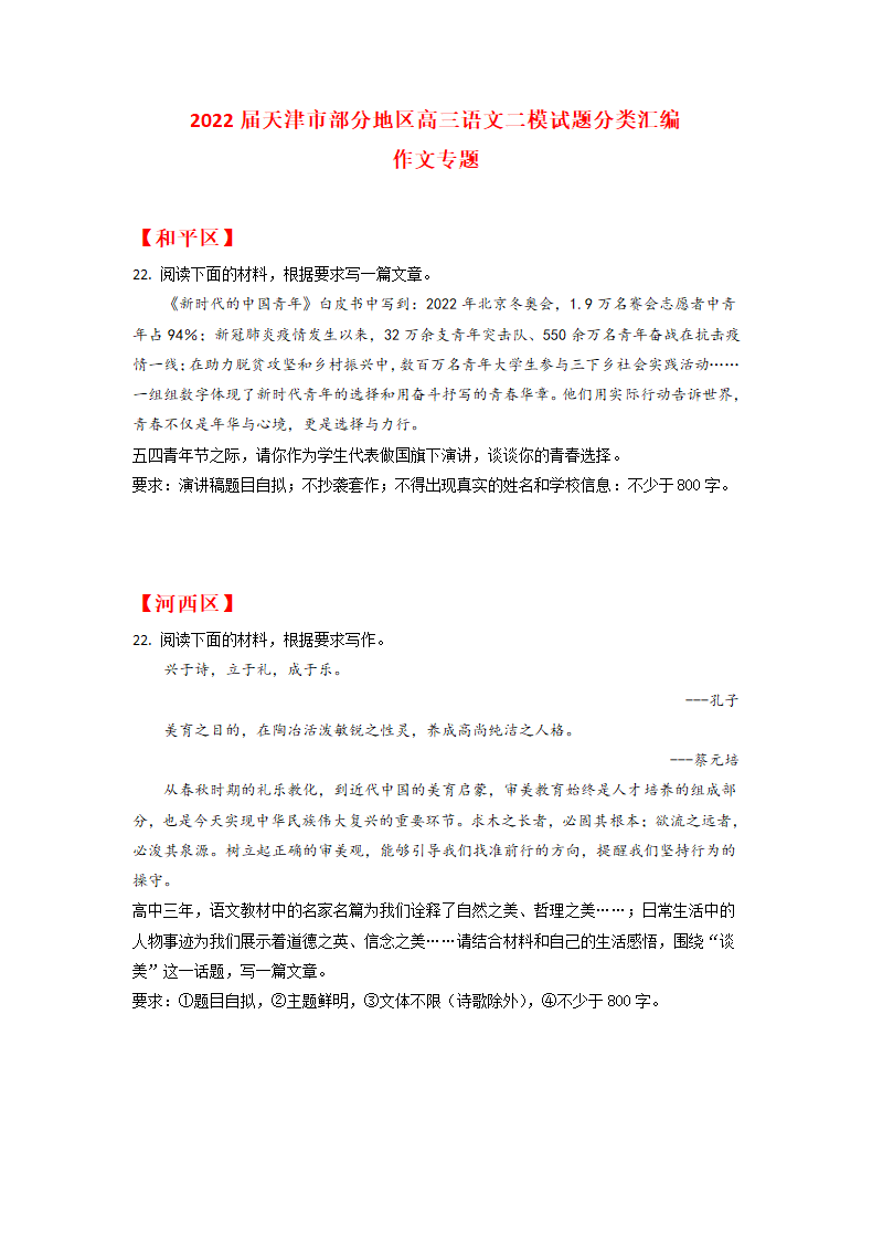 2022届天津市部分地区高三语文二模试题分类汇编：作文（含答案）.doc第1页