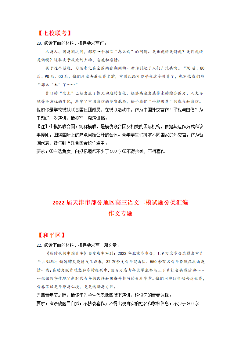 2022届天津市部分地区高三语文二模试题分类汇编：作文（含答案）.doc第4页