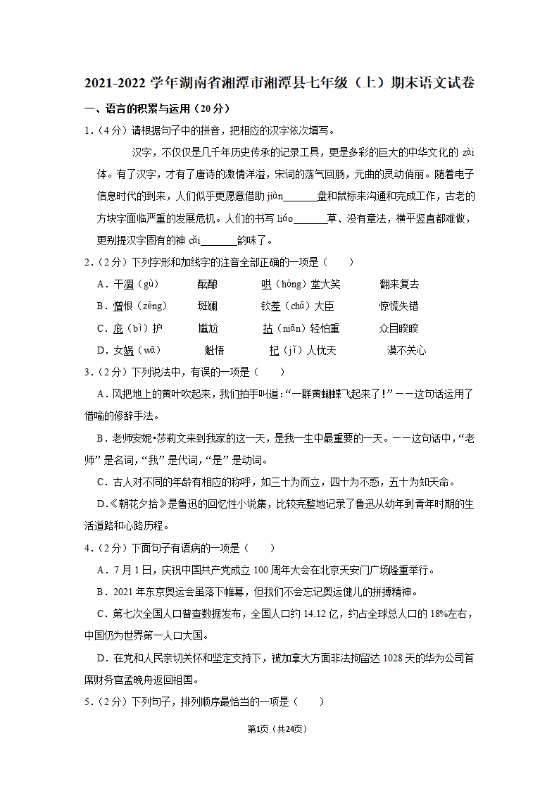 2021-2022学年湖南省湘潭市湘潭县七年级（上）期末语文试卷（解析版）.doc第1页