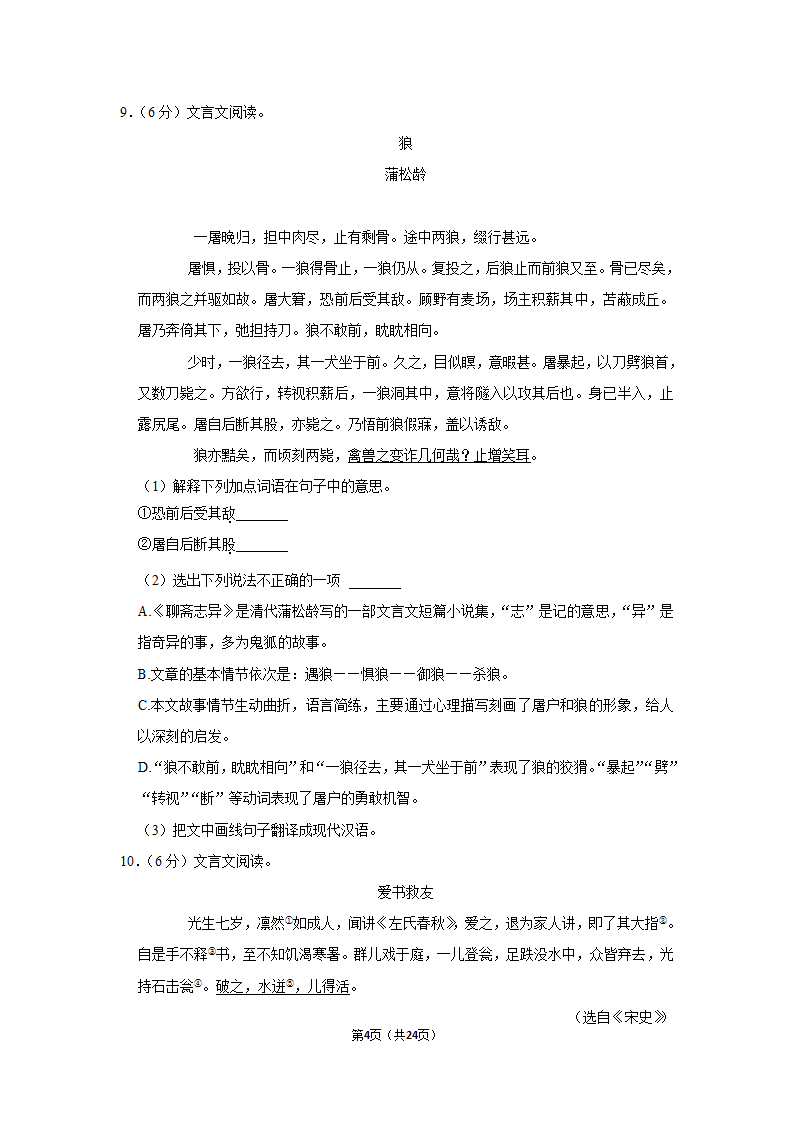 2021-2022学年湖南省湘潭市湘潭县七年级（上）期末语文试卷（解析版）.doc第4页