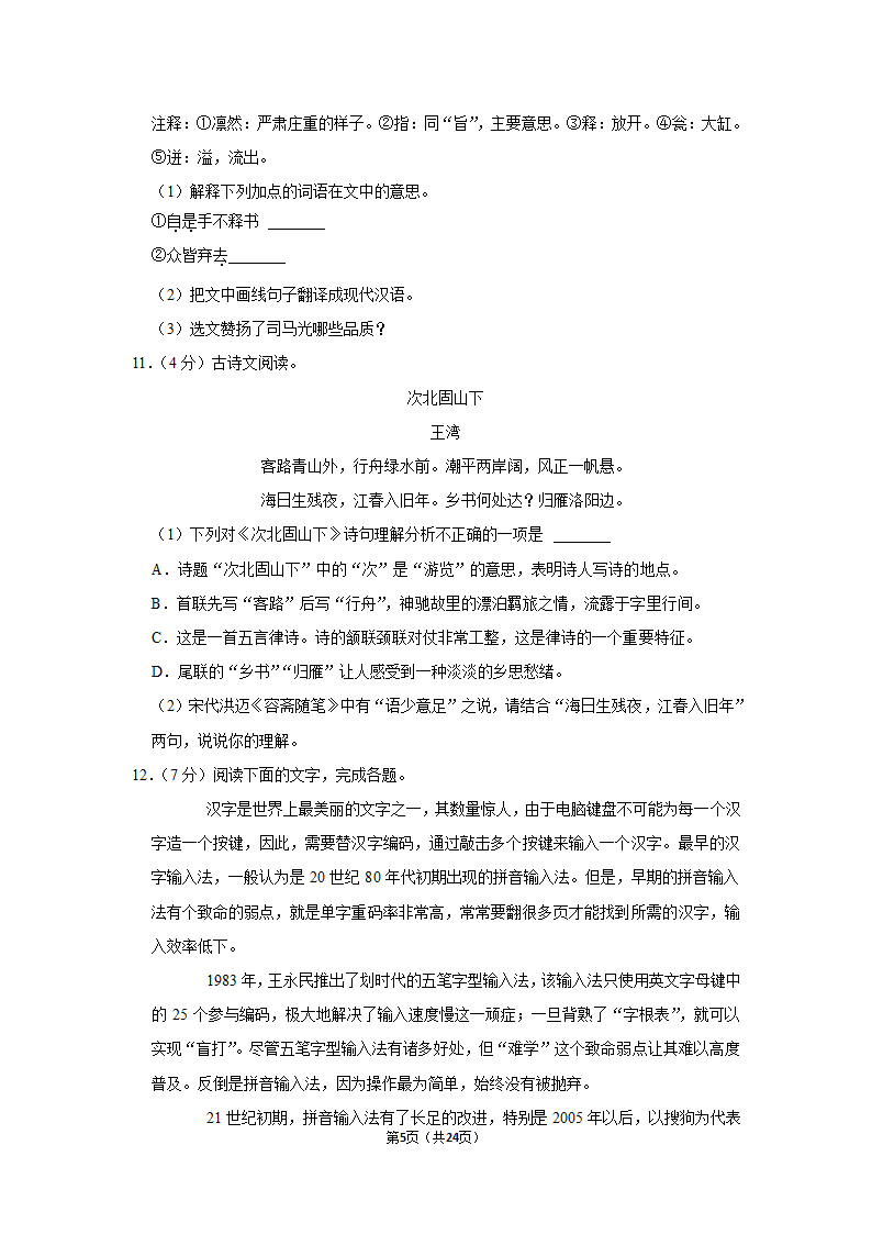 2021-2022学年湖南省湘潭市湘潭县七年级（上）期末语文试卷（解析版）.doc第5页