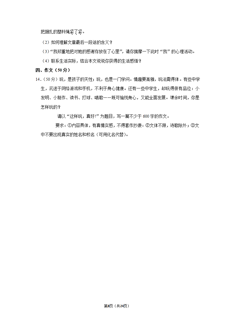 2021-2022学年湖南省湘潭市湘潭县七年级（上）期末语文试卷（解析版）.doc第8页