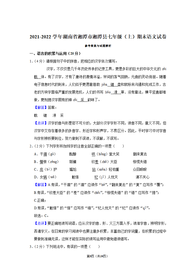 2021-2022学年湖南省湘潭市湘潭县七年级（上）期末语文试卷（解析版）.doc第9页