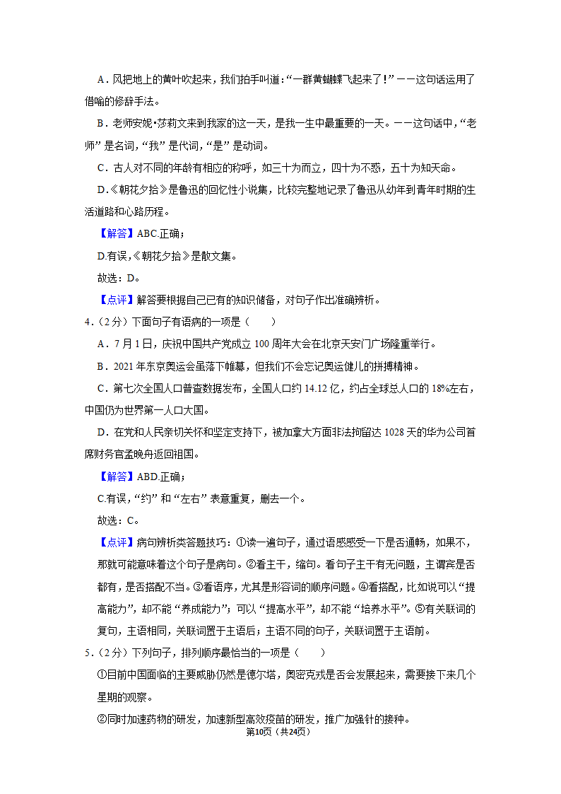 2021-2022学年湖南省湘潭市湘潭县七年级（上）期末语文试卷（解析版）.doc第10页