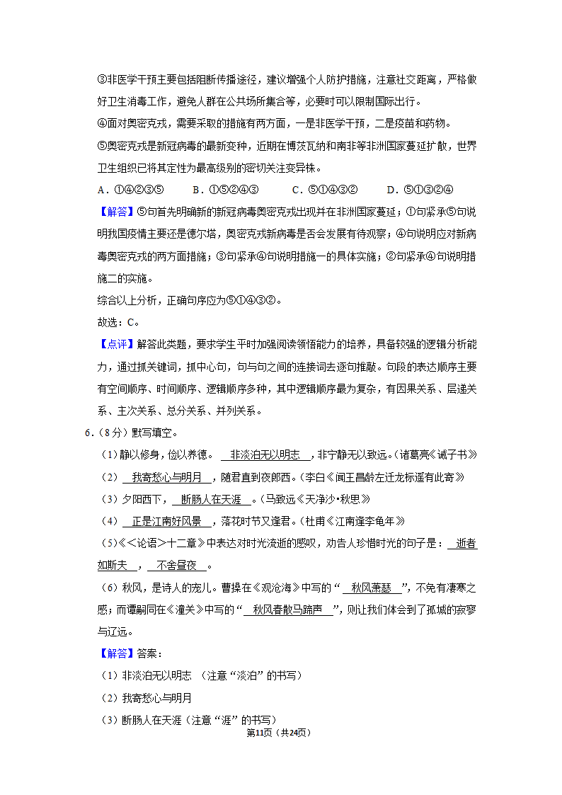 2021-2022学年湖南省湘潭市湘潭县七年级（上）期末语文试卷（解析版）.doc第11页