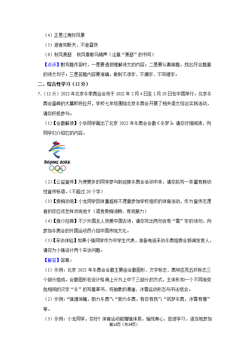 2021-2022学年湖南省湘潭市湘潭县七年级（上）期末语文试卷（解析版）.doc第12页