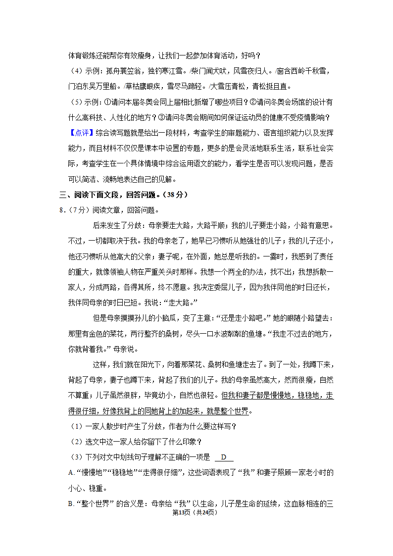 2021-2022学年湖南省湘潭市湘潭县七年级（上）期末语文试卷（解析版）.doc第13页