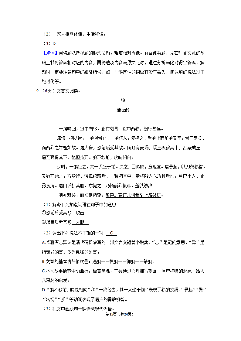 2021-2022学年湖南省湘潭市湘潭县七年级（上）期末语文试卷（解析版）.doc第15页