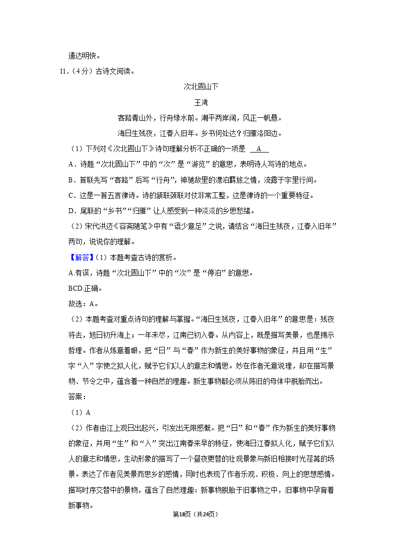 2021-2022学年湖南省湘潭市湘潭县七年级（上）期末语文试卷（解析版）.doc第18页