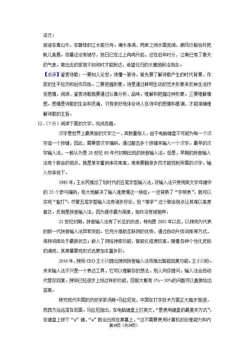 2021-2022学年湖南省湘潭市湘潭县七年级（上）期末语文试卷（解析版）.doc第19页