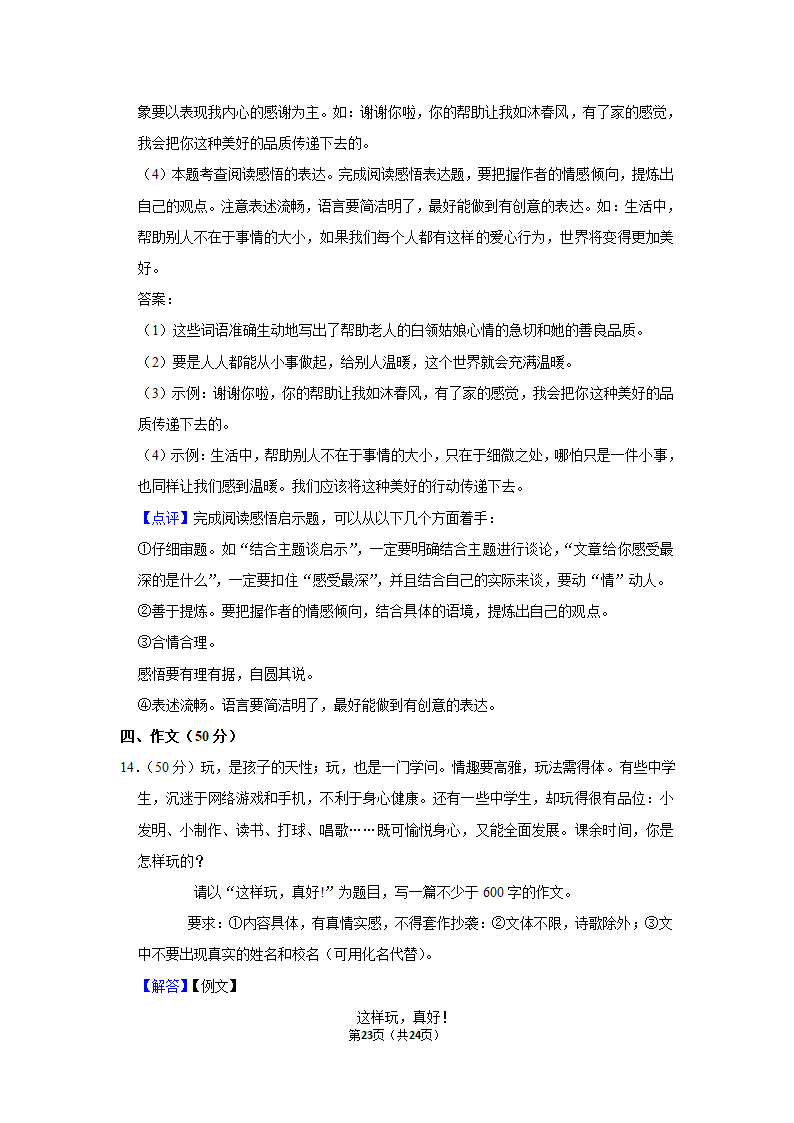 2021-2022学年湖南省湘潭市湘潭县七年级（上）期末语文试卷（解析版）.doc第23页