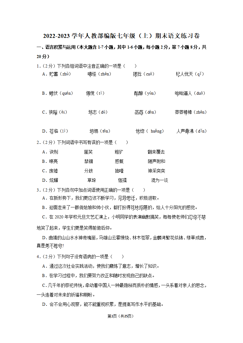 2022-2023学年人教部编版七年级（上）期末语文练习卷(19)（含答案解析）.doc第1页