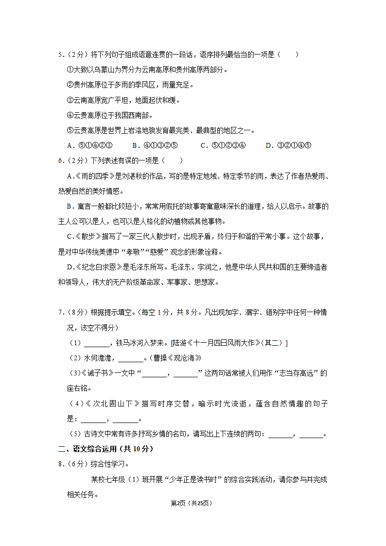 2022-2023学年人教部编版七年级（上）期末语文练习卷(19)（含答案解析）.doc第2页