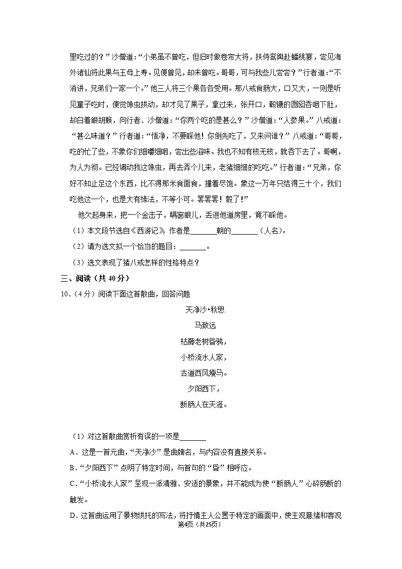 2022-2023学年人教部编版七年级（上）期末语文练习卷(19)（含答案解析）.doc第4页