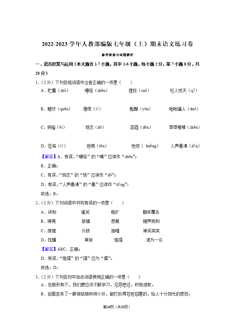 2022-2023学年人教部编版七年级（上）期末语文练习卷(19)（含答案解析）.doc第10页