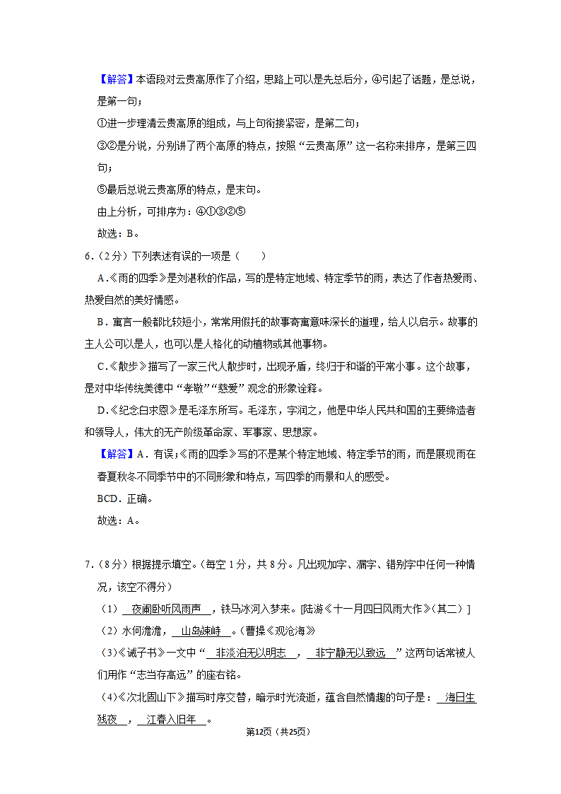 2022-2023学年人教部编版七年级（上）期末语文练习卷(19)（含答案解析）.doc第12页