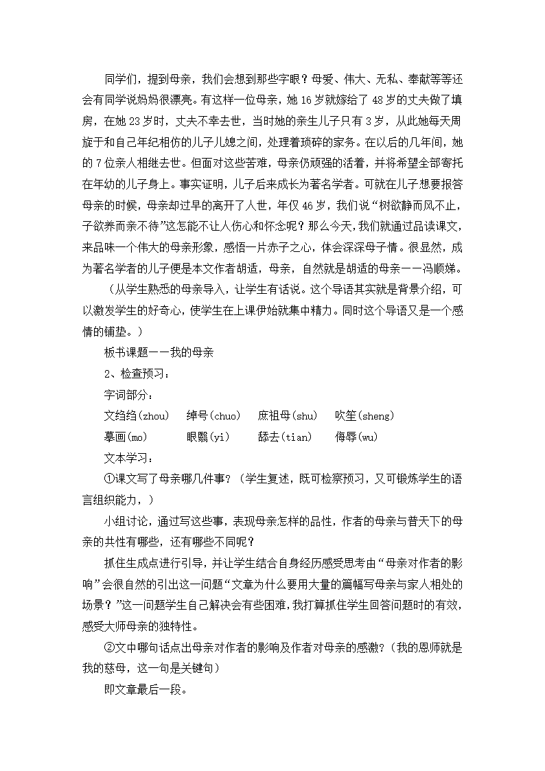 人教版八年级下册语文第一单元第2课《我的母亲》说课稿.doc第3页