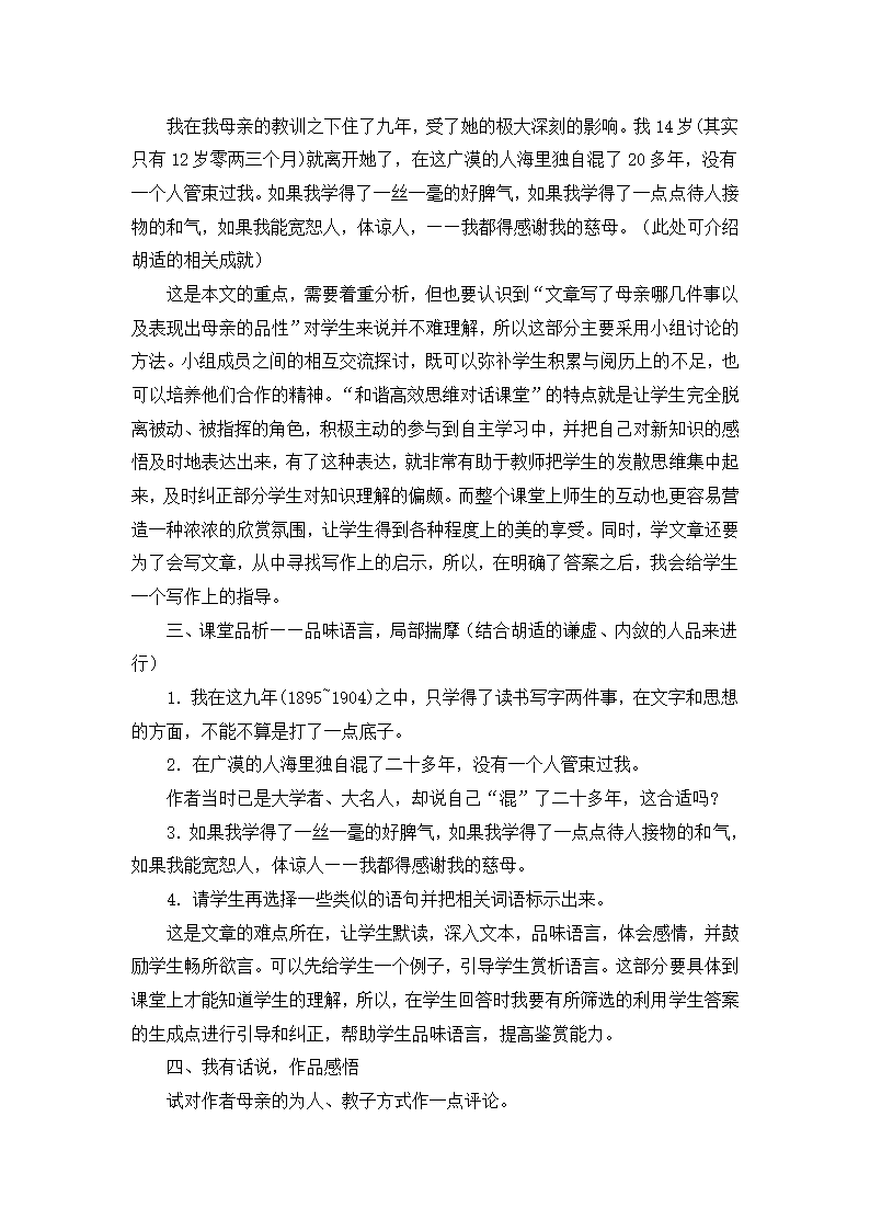 人教版八年级下册语文第一单元第2课《我的母亲》说课稿.doc第4页