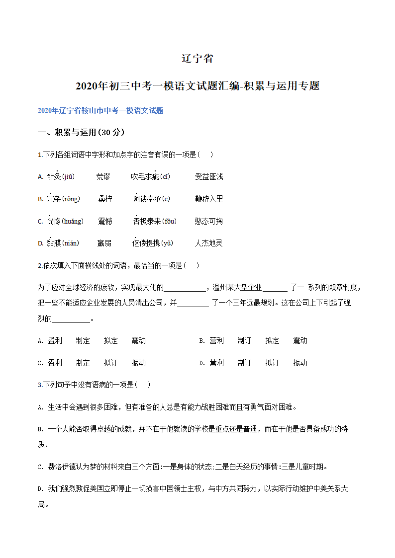 2020年辽宁省中考一模语文试题分类汇编：积累与运用专题（含答案）.doc第1页