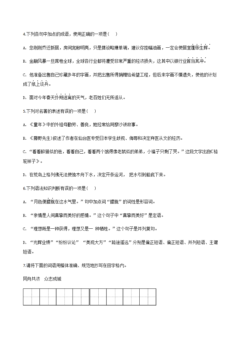 2020年辽宁省中考一模语文试题分类汇编：积累与运用专题（含答案）.doc第2页