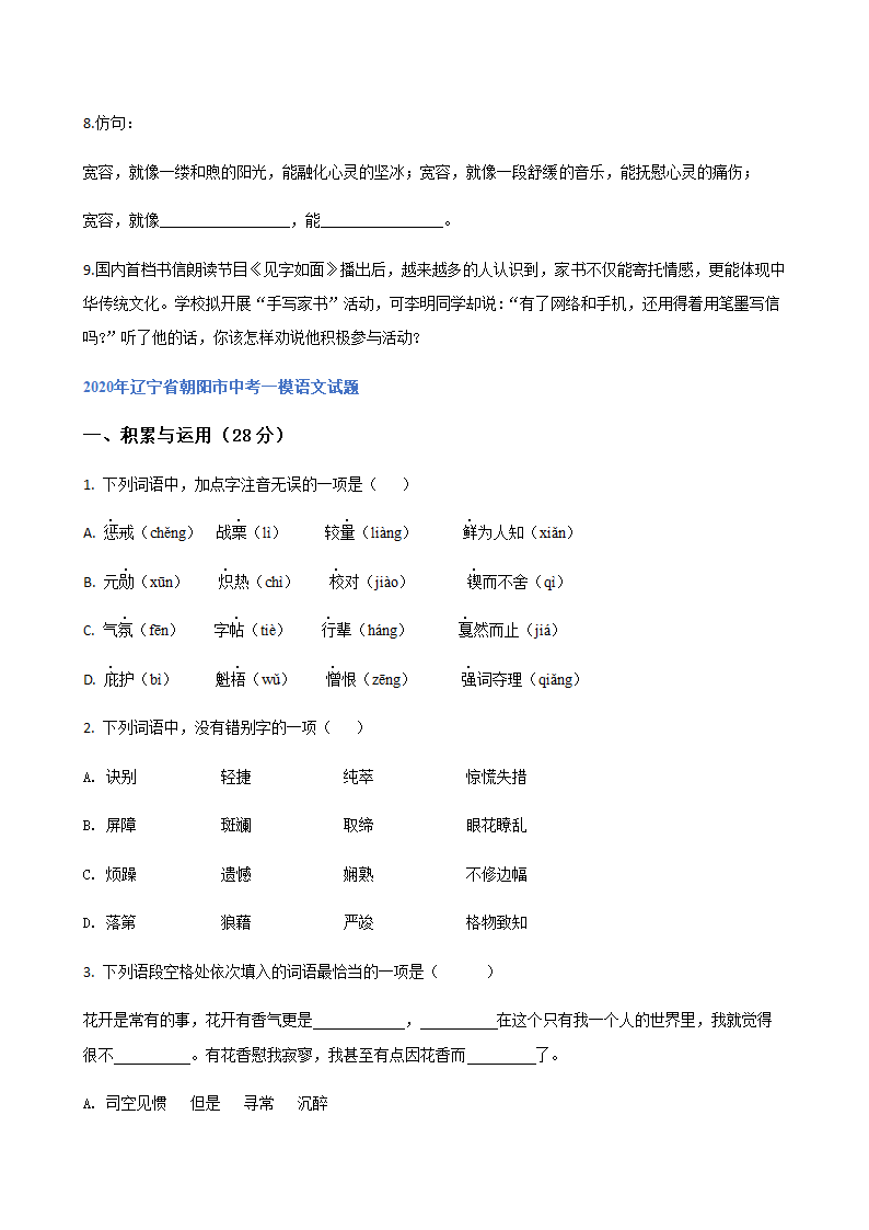 2020年辽宁省中考一模语文试题分类汇编：积累与运用专题（含答案）.doc第3页