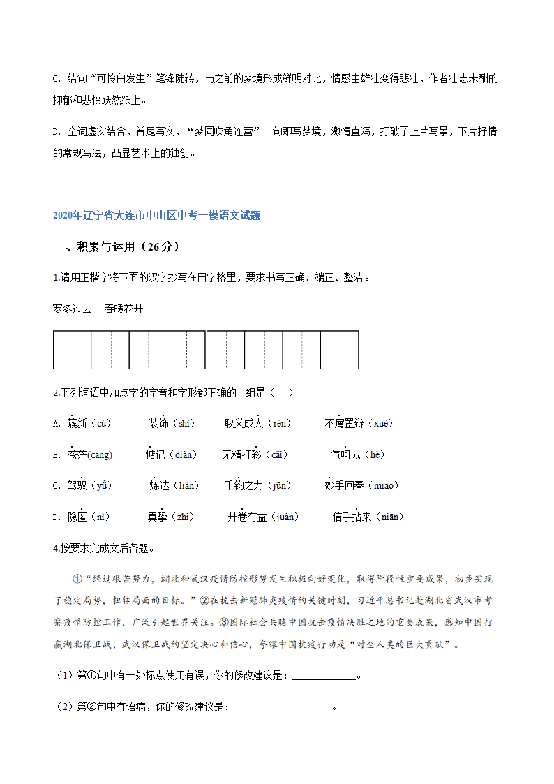 2020年辽宁省中考一模语文试题分类汇编：积累与运用专题（含答案）.doc第6页