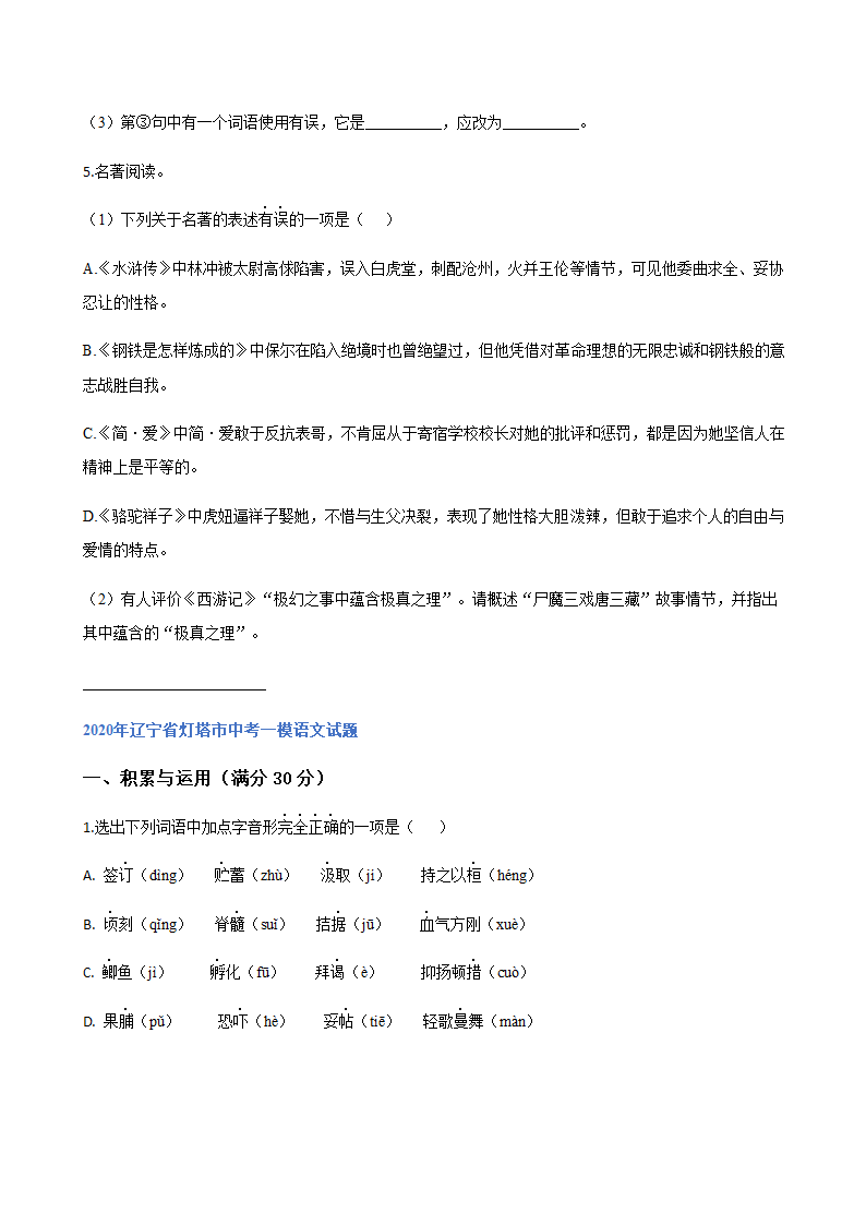 2020年辽宁省中考一模语文试题分类汇编：积累与运用专题（含答案）.doc第7页