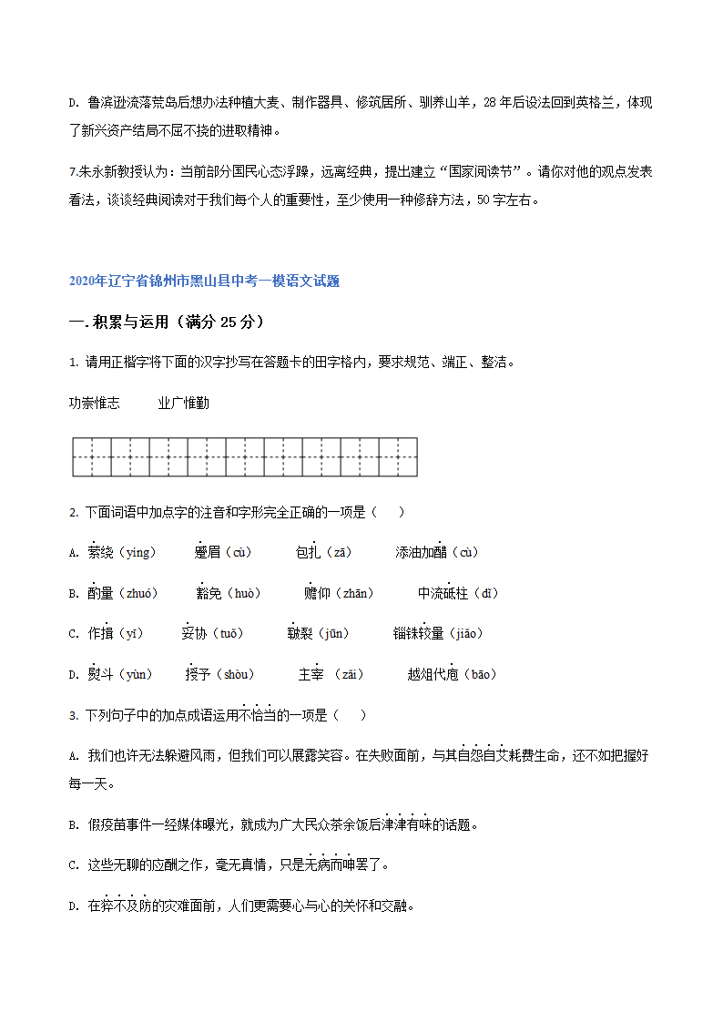 2020年辽宁省中考一模语文试题分类汇编：积累与运用专题（含答案）.doc第10页