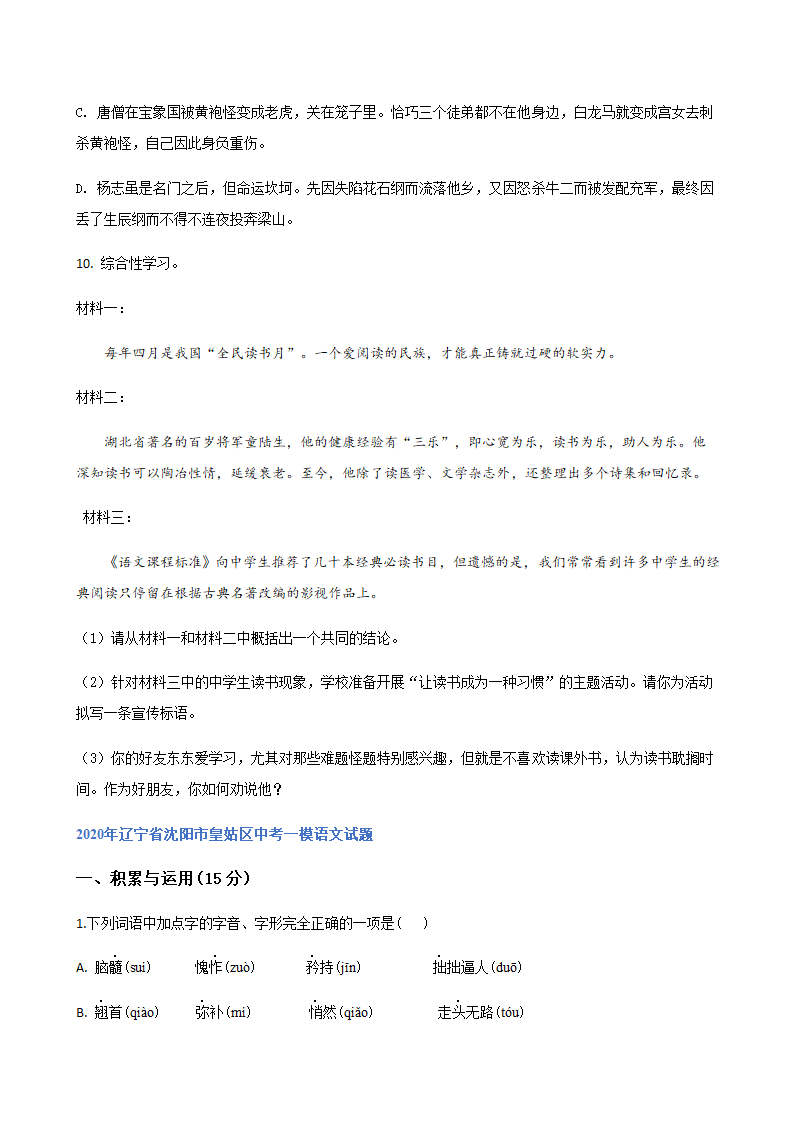 2020年辽宁省中考一模语文试题分类汇编：积累与运用专题（含答案）.doc第12页