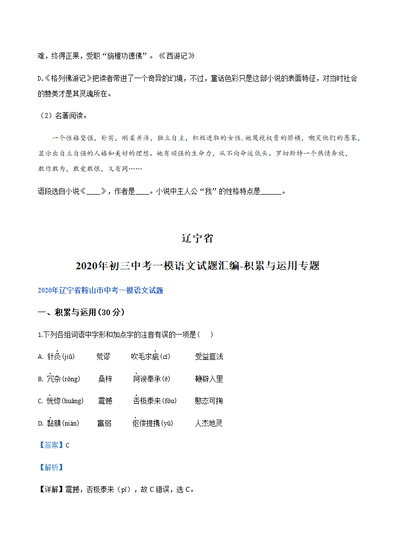 2020年辽宁省中考一模语文试题分类汇编：积累与运用专题（含答案）.doc第16页