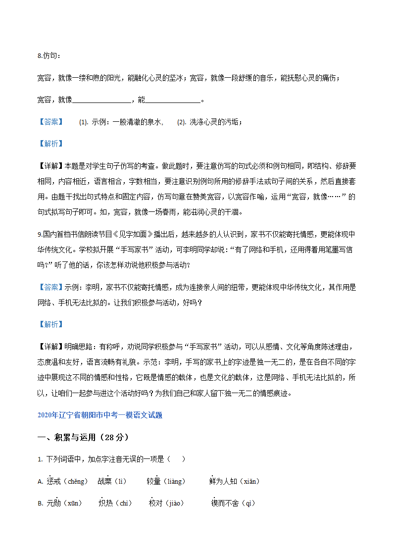 2020年辽宁省中考一模语文试题分类汇编：积累与运用专题（含答案）.doc第20页