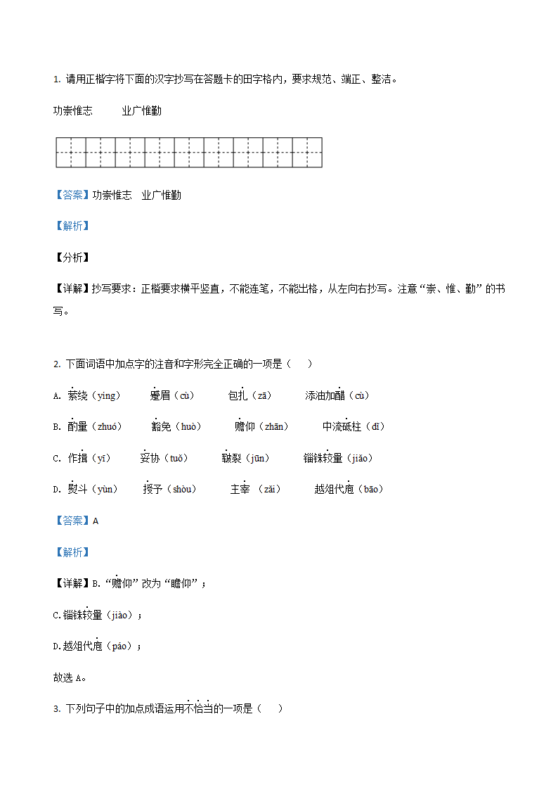 2020年辽宁省中考一模语文试题分类汇编：积累与运用专题（含答案）.doc第33页