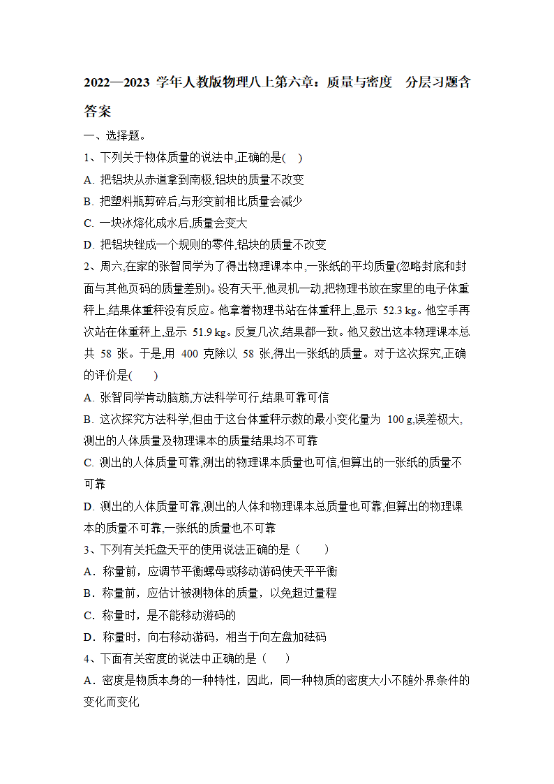 2022—2023学年人教版物理八上第六章：质量与密度  同步练习（含答案）.doc第1页