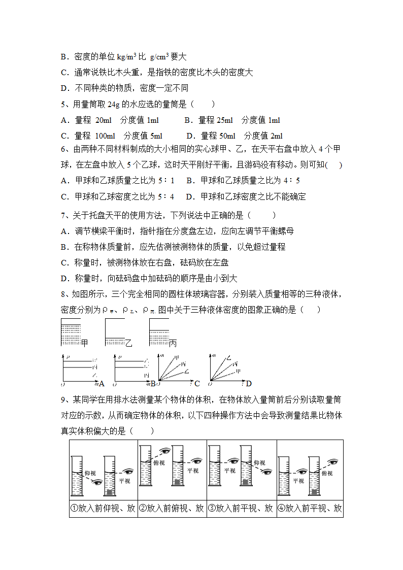 2022—2023学年人教版物理八上第六章：质量与密度  同步练习（含答案）.doc第2页