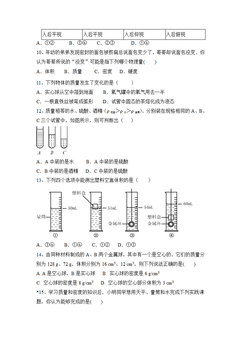 2022—2023学年人教版物理八上第六章：质量与密度  同步练习（含答案）.doc第3页