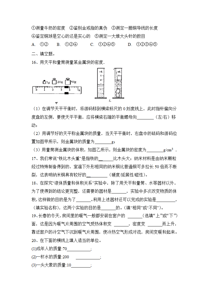 2022—2023学年人教版物理八上第六章：质量与密度  同步练习（含答案）.doc第4页