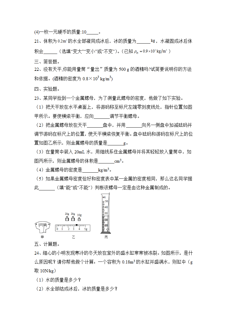 2022—2023学年人教版物理八上第六章：质量与密度  同步练习（含答案）.doc第5页