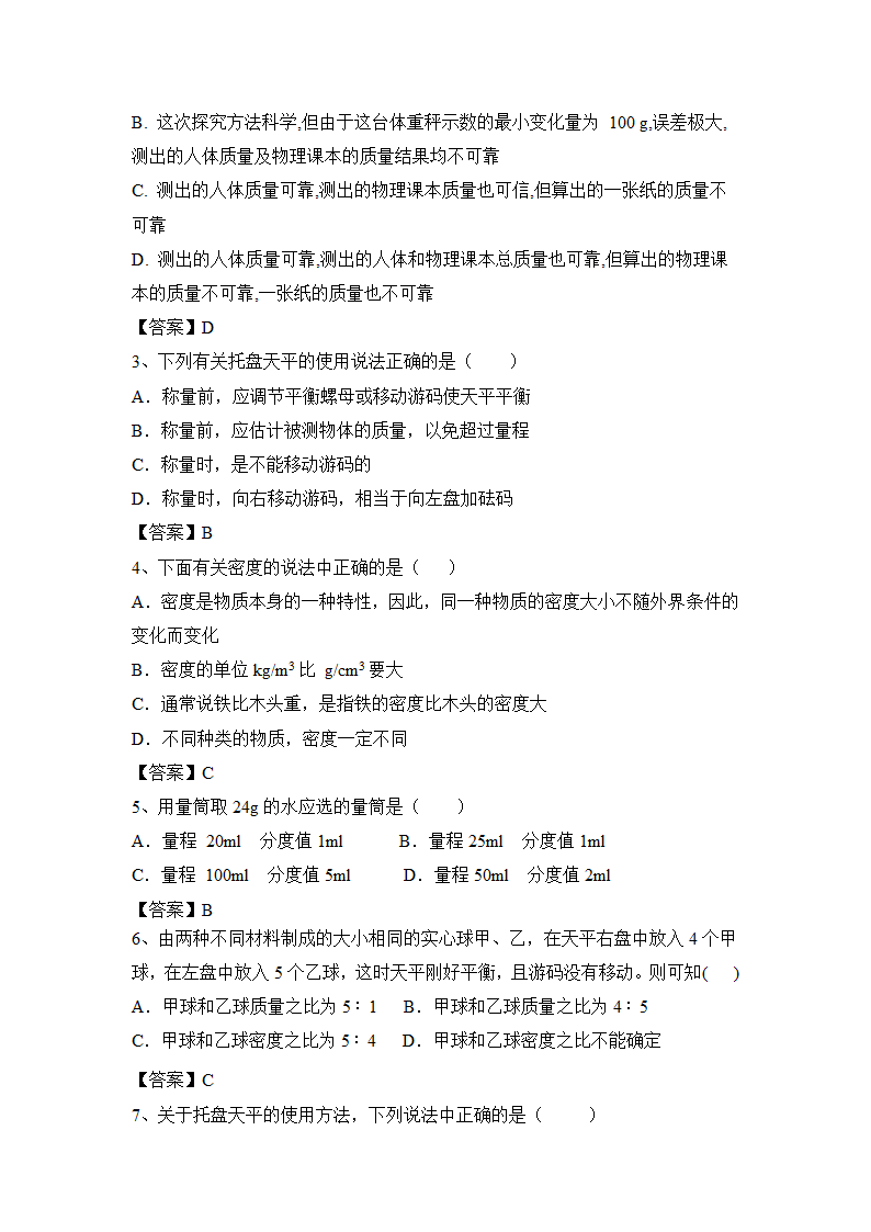 2022—2023学年人教版物理八上第六章：质量与密度  同步练习（含答案）.doc第7页